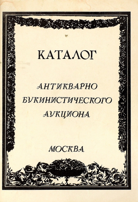 Каталог антикварно-букинистического аукциона. 29 января 1994 г. М.: Акция, 1994.