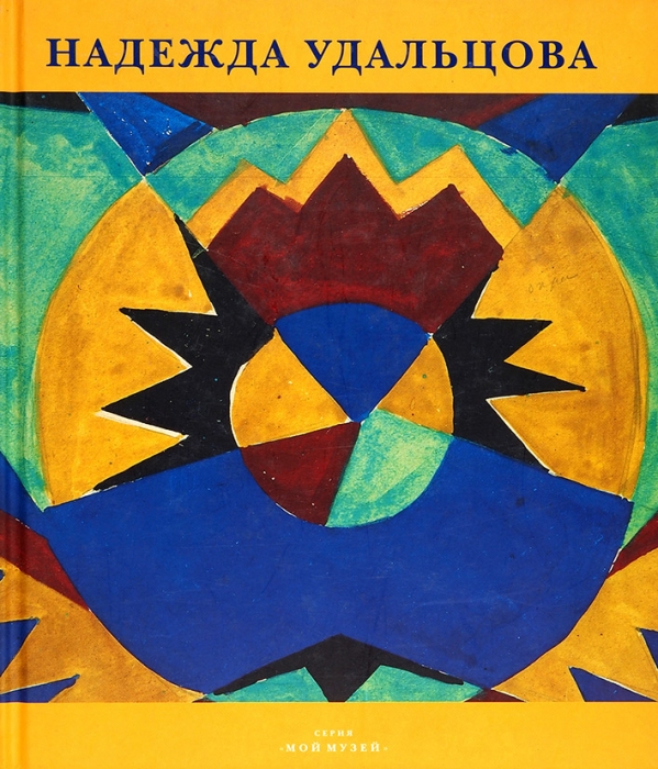 Древина, Е. Надежда Удальцова: альбом. М.: Трилистник, 1997.
