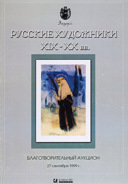 Каталог благотворительного аукциона галереи Элизиум «Русские художники XIX-XX веков». М., 1999.