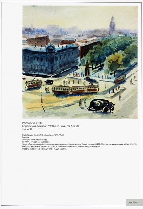 Каталог благотворительного аукциона галереи Элизиум «Русские художники XIX-XX веков». М., 1999.