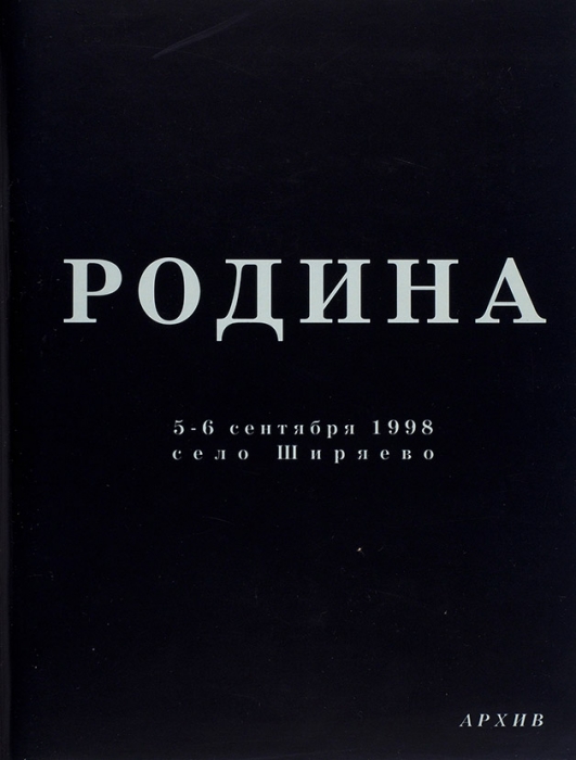 Родина: каталог выставки в селе Ширяево. Самара, 2000.