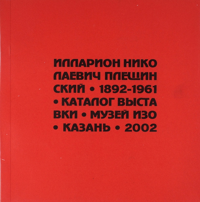 Илларион Николаевич Плещинский, 1892-1961: каталог выставки. Казань, 2002.
