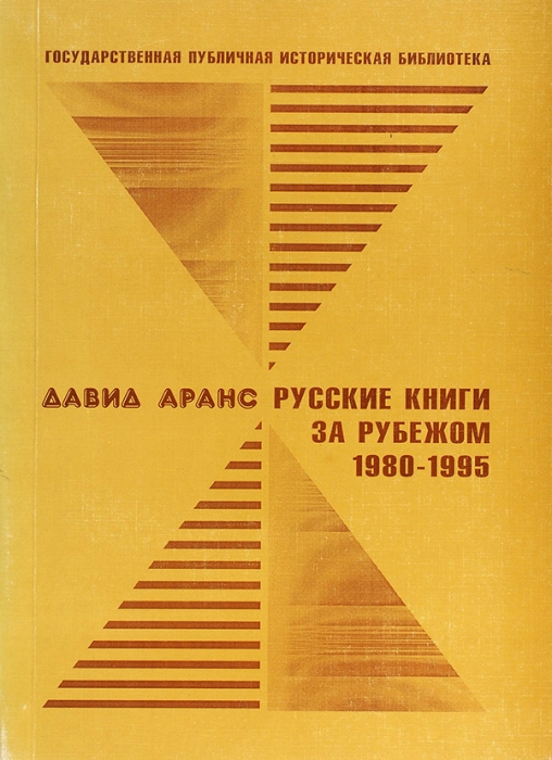 Аранс, Д. Русские книги за рубежом 1980-1995. М., 2002.
