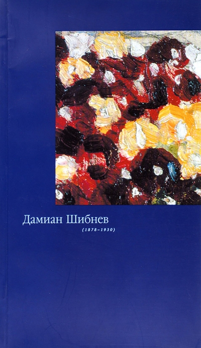 Дамиан Шибнев, 1878-1930: каталог. СПб, 2003.