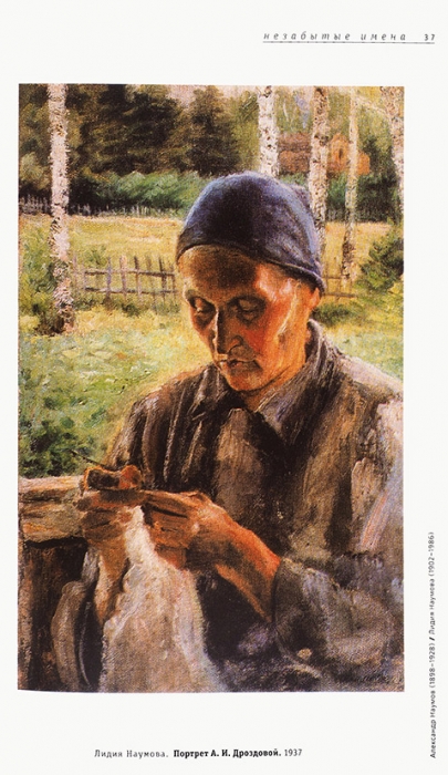 Александр Наумов, 1898-1928. Лидия Наумова, 1902-1986. Каталог выставки в галерее «Ковчег». М., 2005.