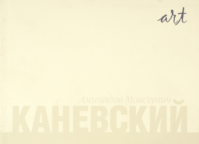 Аминадав Моисеевич Каневский, 1896-1976. М.: Фонд «Modern Art Consulting», 2006.