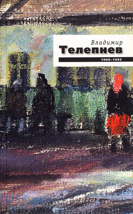 Владимир Телепнёв, 1906-1985: каталог выставки живописи и графики в галерее «Ковчег». М., 2006.