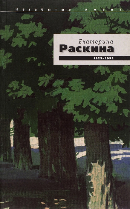Екатерина Раскина, 1925-1995: каталог выставки графики и коллажа в галерее «Ковчег». М., 2006.