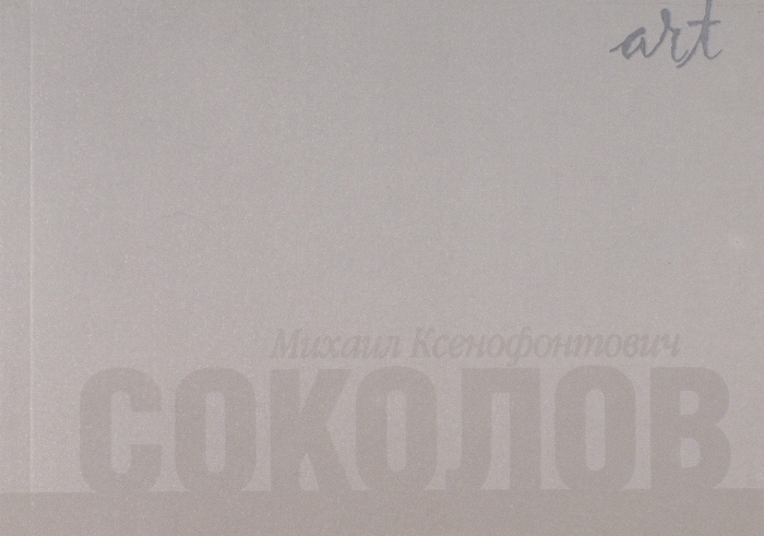 Михаил Ксенофонтович Соколов, 1885-1947. М.: Фонд «Modern Art Consulting», 2007.