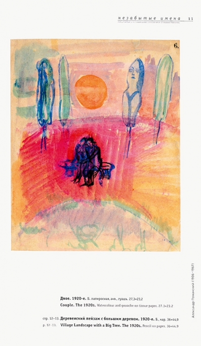 Александр Поманский, 1906-1967: каталог выставки графики в галерее «Ковчег». М., 2008.