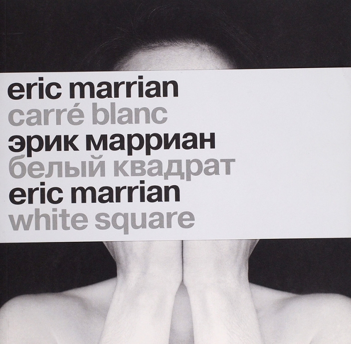 Эрик Марриан: белый квадрат. Каталог фотографий. М.: Галерея 2.36, 2009.