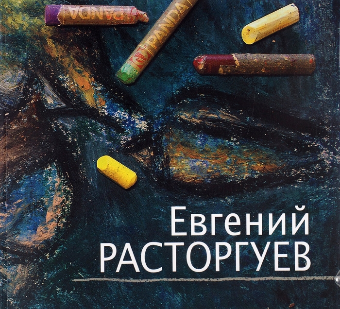 Евгений Расторгуев: альбом-каталог. М.: «Красный пароход», 2010.