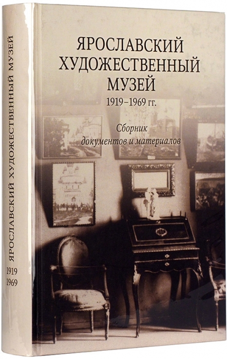 Ярославский художественный музей, 1919-1969: сборник документов и материалов. Ярославль, 2013.