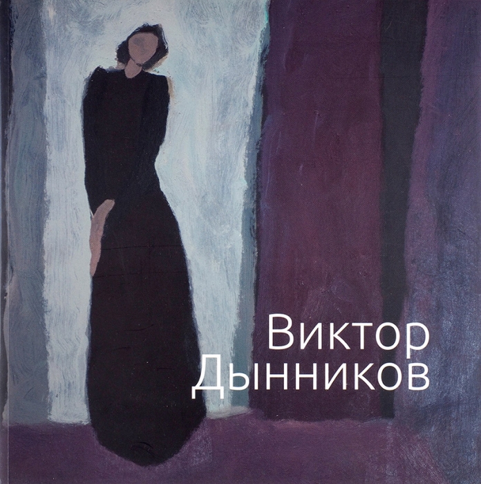 Виктор Дынников: живопись. М., 2014.