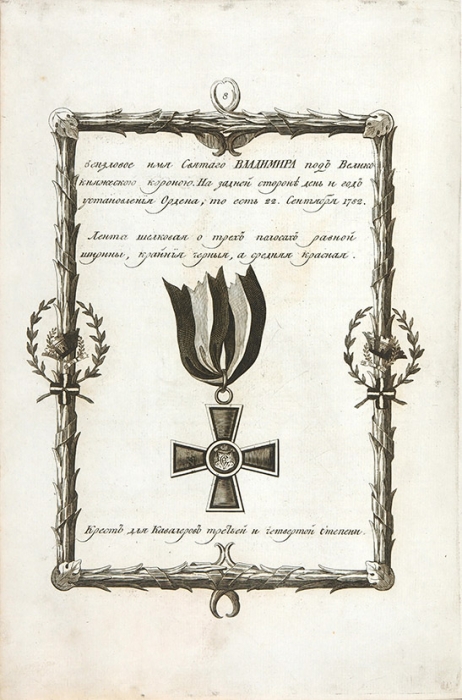 [С автографом Екатерины II и рукописными указами] Статут ордена Святого Равноапостольного князя Владимира. [1782].