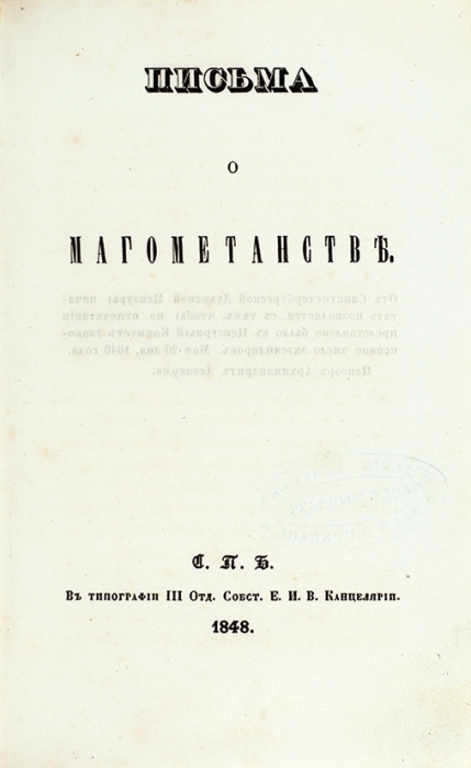 [Муравьев, А.Н.] Письма о магометанстве. СПб.: В Тип. III Отд. собств. Е.И.В. канцелярии, 1848.