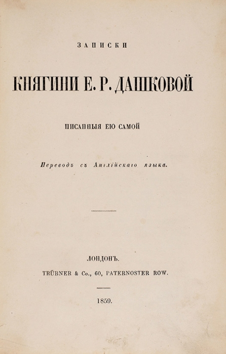 [Уничтоженное издание] Записки княгини Е.Р. Дашковой, писанные ею самой / пер. с англ. Лондон: Trubner & Co, 1859.