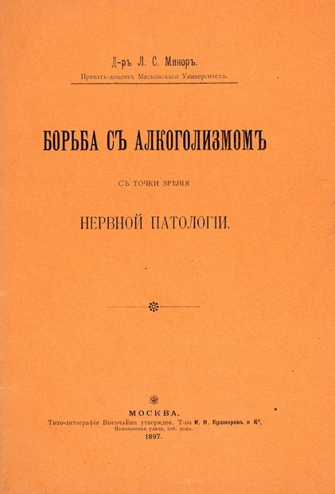 Минор, Л. Борьба с алкоголизмом с точки зрения нервной патологии. М., 1897.