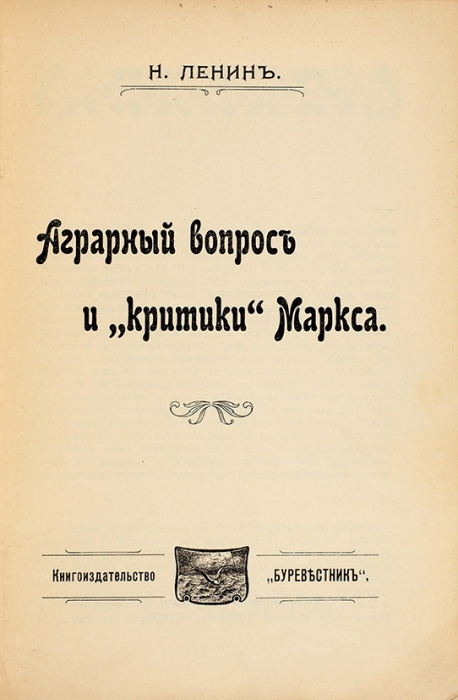 [Первое издание] Ленин, Н. Аграрный вопрос и «критики» Маркса. Одесса: Буревестник, 1905.