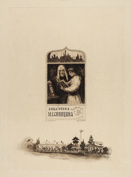 Гравюра М.В. Рундальцова по рисунку С.С. Соломко «Библиотека М.Е. Синицына». [1900-е гг.].