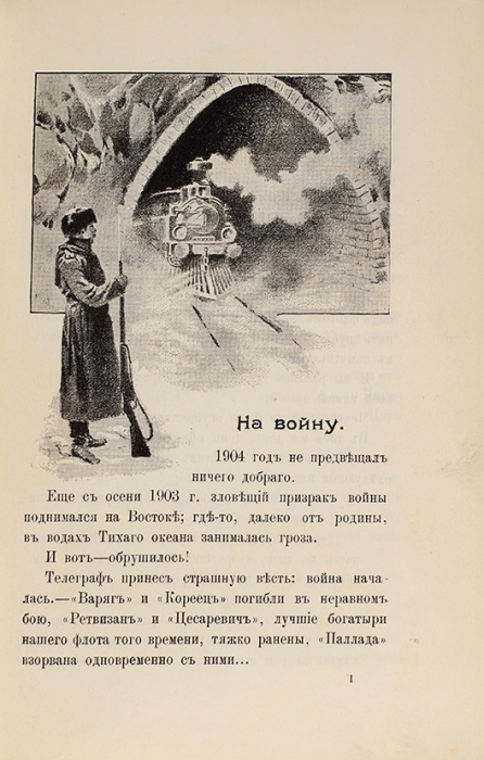 Ренгартен, И.И., лейтенант. Воспоминания Порт-Артурца. СПб.: Тип. Морского министерства, 1910.