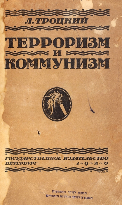 [Первое русское издание] Троцкий, Л.Д. Терроризм и коммунизм. Пб.: Госиздат, 1920.