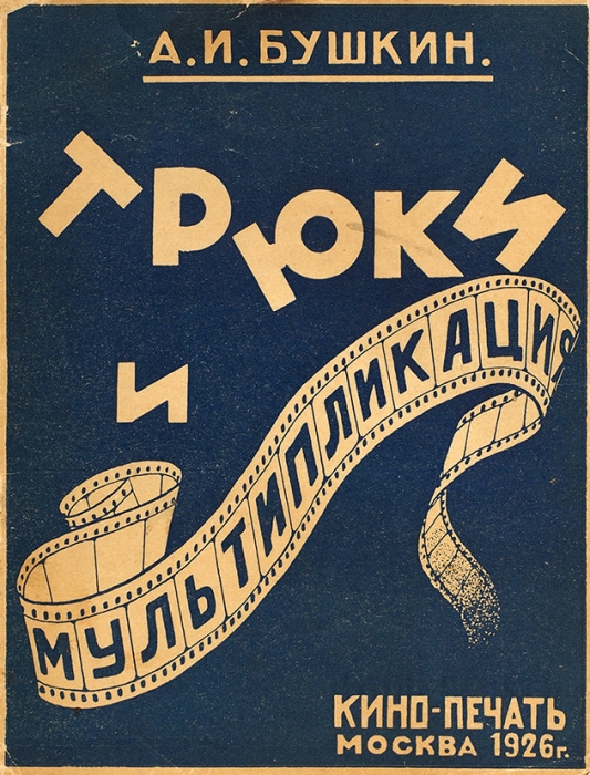 [Главполитпросвет в помощь кинозрителю] Лот из трех брошюр издательств «Кинопечать» и «Теакинопечать». М.; Л.: Издание «Кинопечать»; «Теакинопечать», 1926-1928.