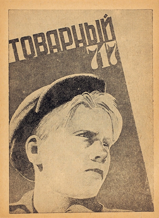 Лот из трех брошюр, выпущенных издательствами «Кинопечать», «Теакинопечать» и «Роскино». М.: «Кинопечать»; «Теакинопечать»; "Роскино"1927-1932.