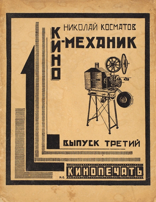 Лот из трех брошюр, выпущенных издательствами «Кинопечать», «Теакинопечать» и «Роскино». М.: «Кинопечать»; «Теакинопечать»; "Роскино"1927-1932.
