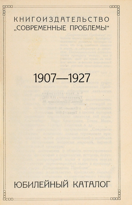 Книгоиздательство «Современные проблемы». Юбилейный каталог. 1907-1927. М.: Современные проблемы, [1927].