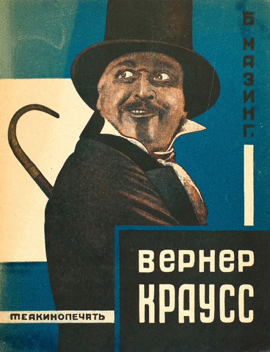 Лот из трех брошюр, выпущенных издательствами «Кинопечать» и «Теакинопечать». М.; Л: Издание «Кинопечать»; «Теакинопечать», 1928.