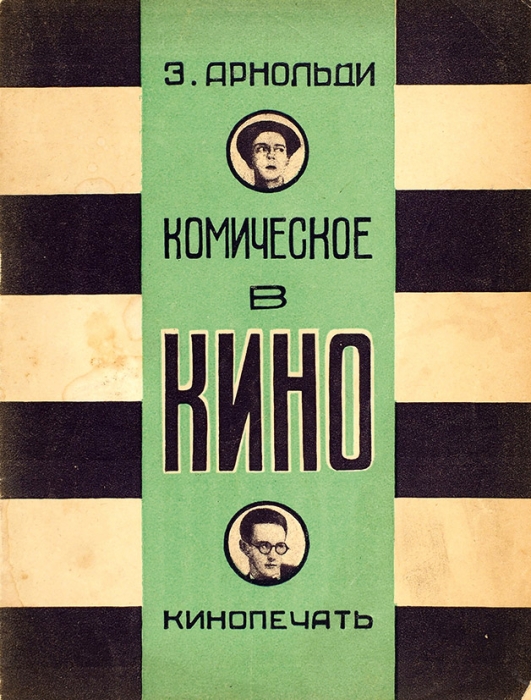 Лот из трех брошюр, выпущенных издательствами «Кинопечать» и «Теакинопечать». М.; Л: Издание «Кинопечать»; «Теакинопечать», 1928.