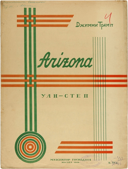 [Ноты] Arizona. Уан-степ / муз. Д. Трамп. М.: Музсектор Госиздата, 1928.