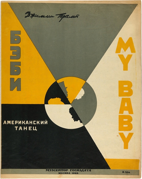 [Ноты] Baby. Американский танец / муз. Д. Трамп. М.: Музсектор Госиздата, 1928.