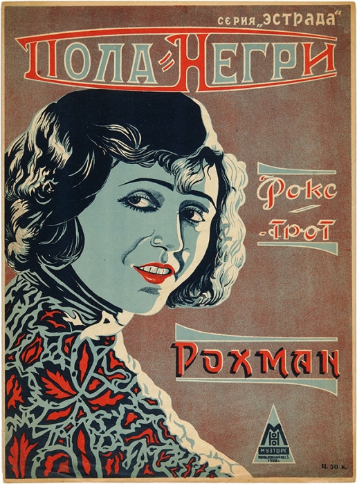 [Ноты] Пола Негри. Fox-trot-step / муз. Л. Рохмана. М.: Издательство «Музторг», 1928.