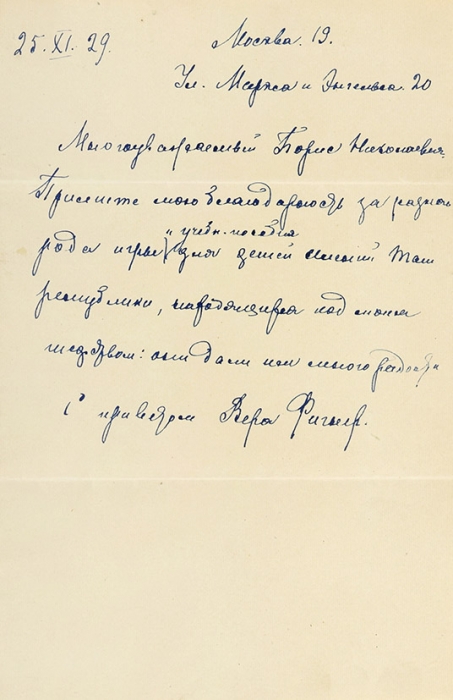 Собственноручное письмо Веры Фигнер к Борису Бухгейму. 1929.
