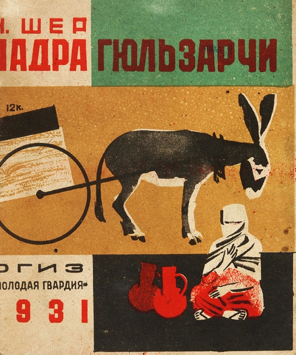 Шер, Н. Чадра Гюльзарчи / рис. В. Ивановой. М.: Молодая гвардия, 1931.