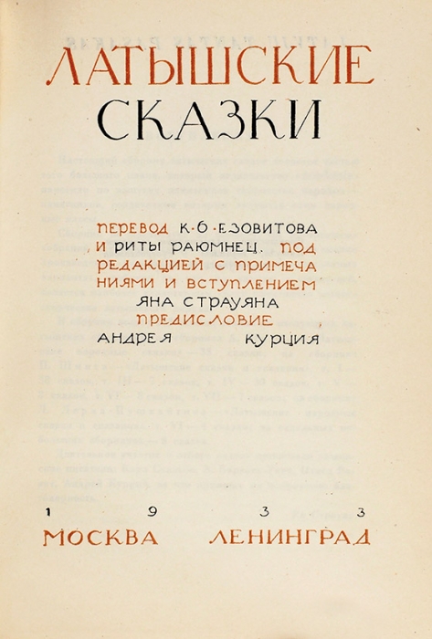 Латышские сказки / оформ. Н. Струнке. М.; Л.: Academia, 1933.