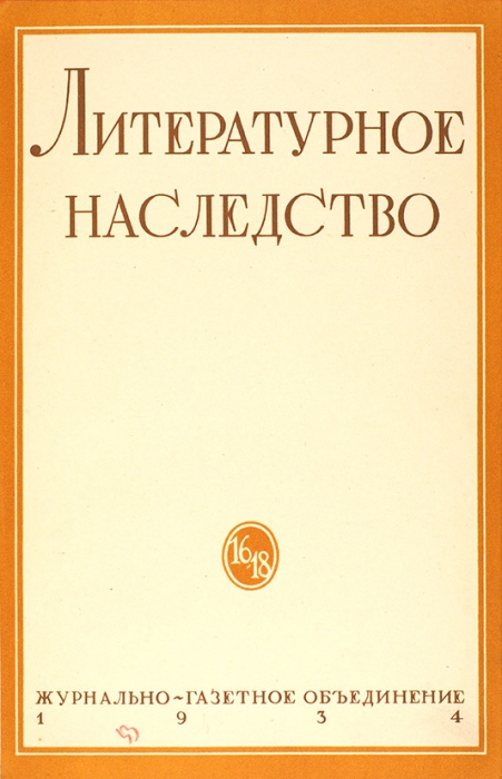 [Всё о нашем всё] Литературное наследство № 16-18: Александр Пушкин / оформ. И.Ф. Рерберга. М.: Журнально-газетное объединение, 1934.