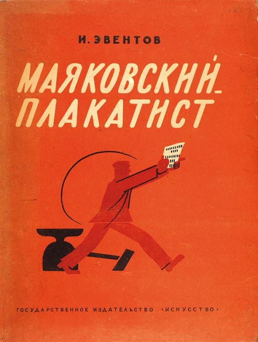 Эвентов, И. Маяковский-плакатист. Критический очерк. Л.; М.: Искусство, 1940.