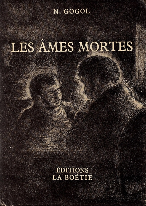 Гоголь, Н. Мертвые души / обл. и фронт. Рауля Ливейна. [Les ames mortes. На фр. яз.] В 2 т. Т. 1-2. Брюссель: La Boetie, 1945.
