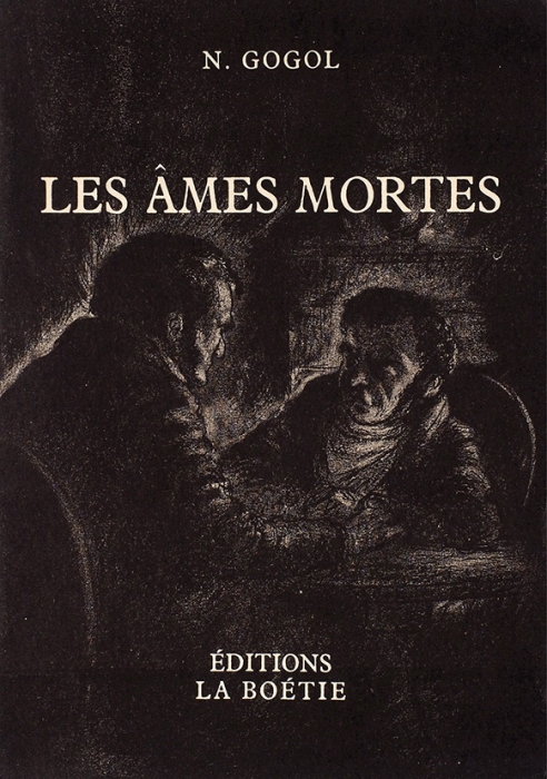 Гоголь, Н. Мертвые души / обл. и фронт. Рауля Ливейна. [Les ames mortes. На фр. яз.] В 2 т. Т. 1-2. Брюссель: La Boetie, 1945.