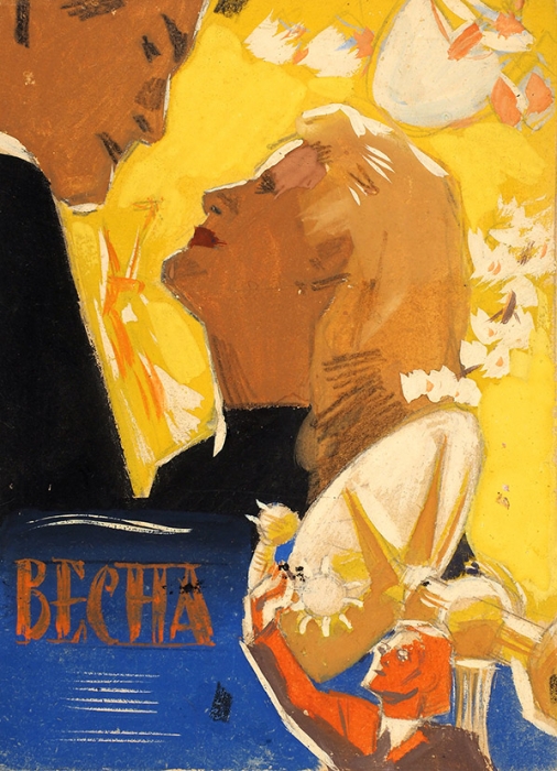 Оригинал-макет рекламного плаката художественного фильма «Весна» / худ. [Б. Зеленский]. [М., 1947].