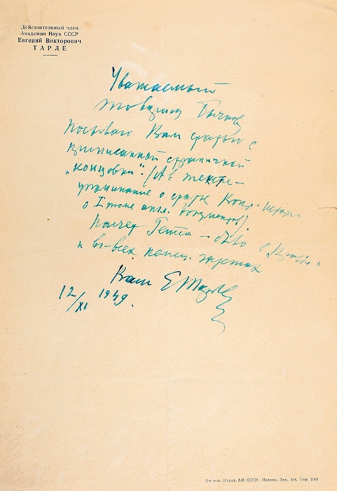 Собственноручное письмо Евгения Тарле. [Л.], 1949.