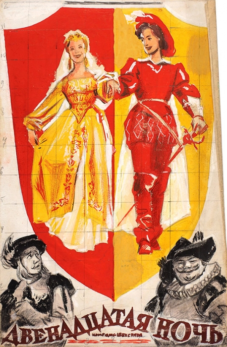 Оригинал-макет рекламного плаката художественного фильма «Двенадцатая ночь» / худ. [Б. Зеленский]. [М., 1955].