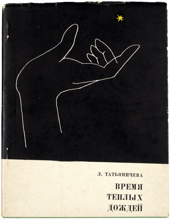 Татьяничева, Л. [автограф] Время теплых дождей. Стихи. М.: Советский писатель, 1963.