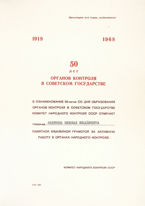 Лот из двух предметов, связанных с именем Николая Михайловича Шверника. [М., 1968].