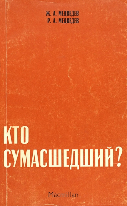 Медведев, Ж., Медведев, Р.А. Кто сумасшедший? Лондон: Macmillan, 1971.