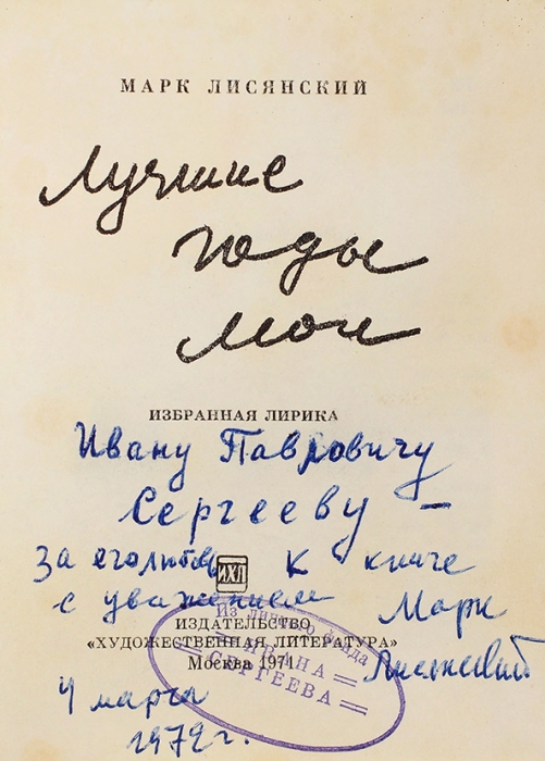 Лисянский, М. [автограф] Лучшие годы мои. Избранная лирика. М.: Художественная лит., 1971.