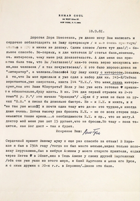 Письмо Романа Гуля, адресованное Доре Штурман. Машинопись с подписью . Нью-Йорк, 1981.